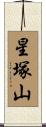 星塚山 Scroll