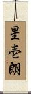 星壱朗 Scroll
