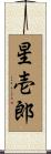 星壱郎 Scroll