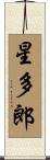 星多郎 Scroll