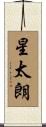 星太朗 Scroll