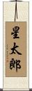 星太郎 Scroll