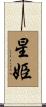 星姫 Scroll