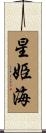 星姫海 Scroll