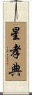 星孝典 Scroll