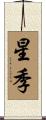 星季 Scroll