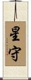 星守 Scroll