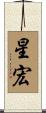 星宏 Scroll