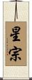 星宗 Scroll