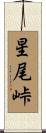 星尾峠 Scroll