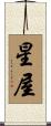 星屋 Scroll