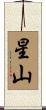 星山 Scroll