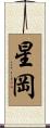 星岡 Scroll