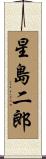 星島二郎 Scroll