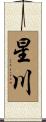 星川 Scroll