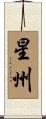 星州 Scroll