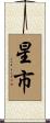星市 Scroll