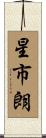 星市朗 Scroll