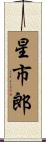 星市郎 Scroll