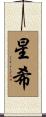 星希 Scroll