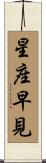 星座早見 Scroll