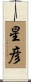 星彦 Scroll