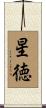 星徳 Scroll