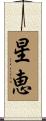 星恵 Scroll