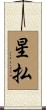 星払 Scroll
