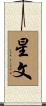 星文 Scroll