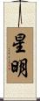 星明 Scroll