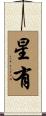 星有 Scroll
