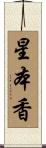 星本香 Scroll