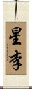 星李 Scroll