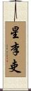 星李吏 Scroll