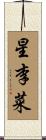 星李菜 Scroll