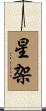 星架 Scroll