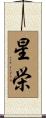 星栄 Scroll