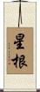 星根 Scroll
