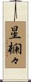 星欄々 Scroll