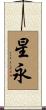 星永 Scroll