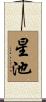 星池 Scroll