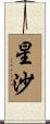 星沙 Scroll