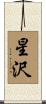 星沢 Scroll