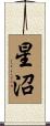 星沼 Scroll