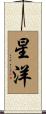 星洋 Scroll