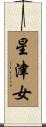 星津女 Scroll