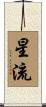 星流 Scroll
