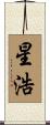 星浩 Scroll