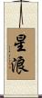 星浪 Scroll